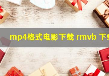 mp4格式电影下载 rmvb 下载